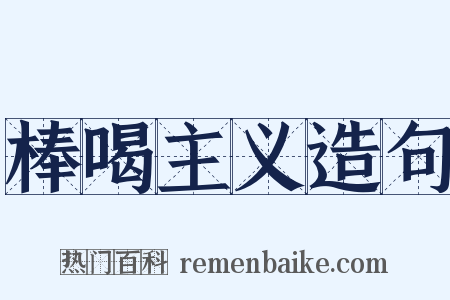 棒喝主义造句是什么意思的图片